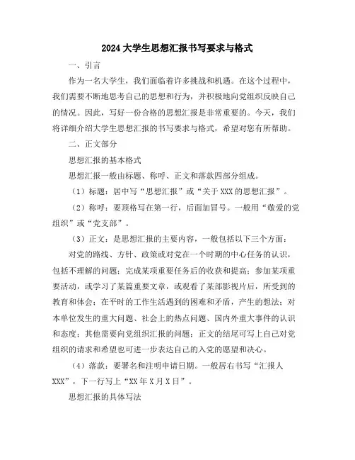 2024大学生思想汇报书写要求与格式