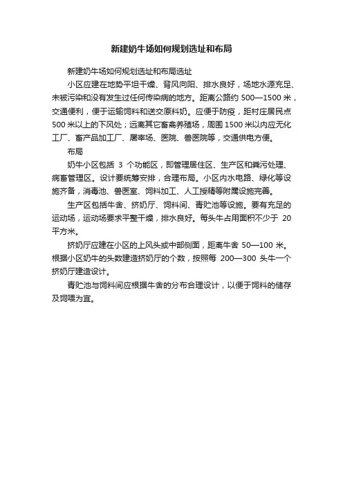 新建奶牛场如何规划选址和布局
