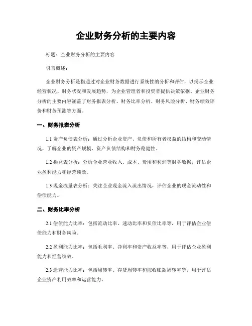 企业财务分析的主要内容
