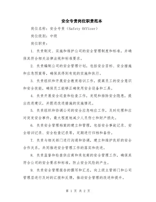 安全专责岗位职责范本