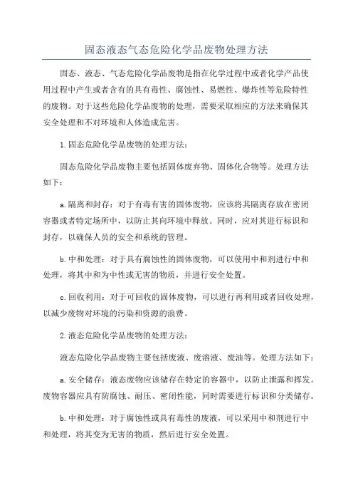 固态液态气态危险化学品废物处理方法