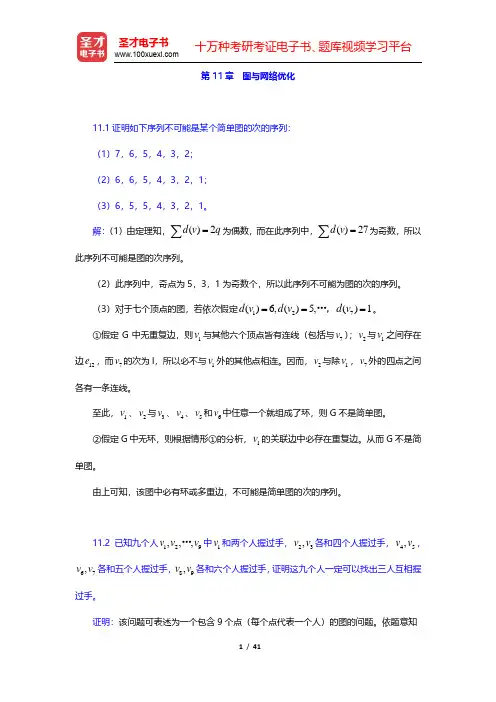运筹学教材编写组《运筹学》课后习题-图与网络优化(圣才出品)