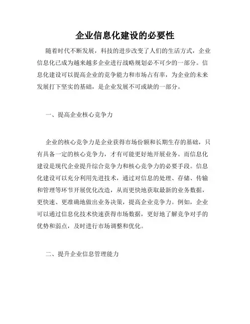 企业信息化建设的必要性