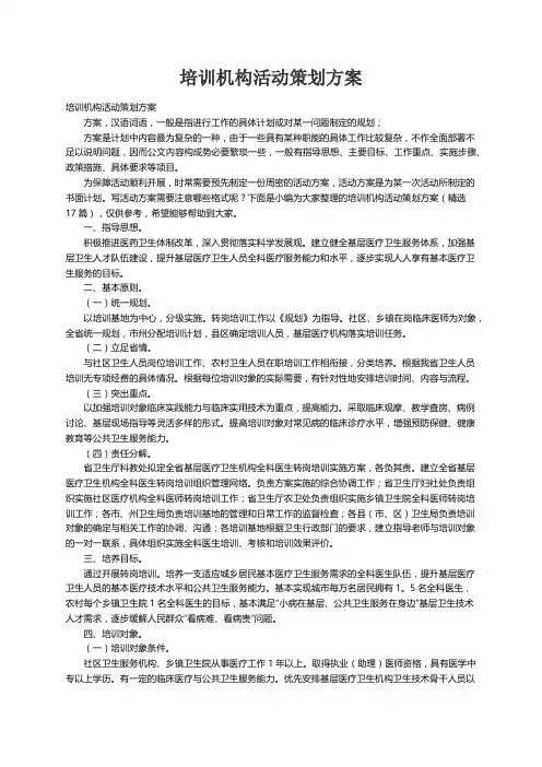 培训机构活动策划方案（精选17篇）