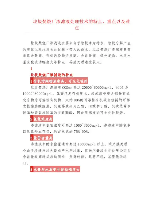 垃圾焚烧厂渗滤液处理技术的特点、重点以及难点
