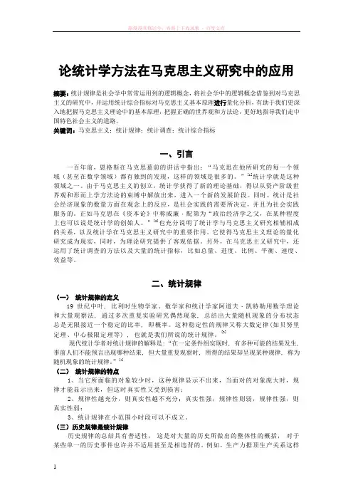 马克思课程论文——论统计学方法在马克思主义研究中的应用