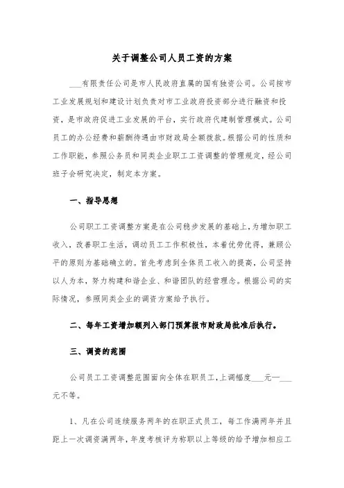 关于调整公司人员工资的方案(二篇)