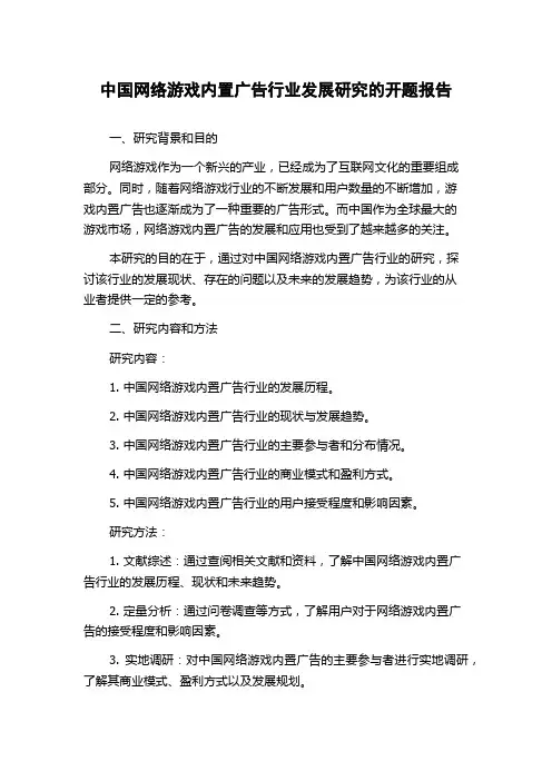 中国网络游戏内置广告行业发展研究的开题报告
