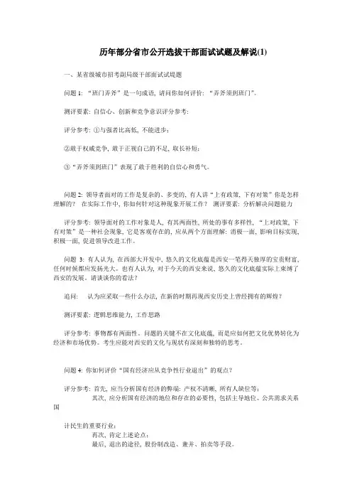 历年部分省市公开选拔干部面试试题及解说1