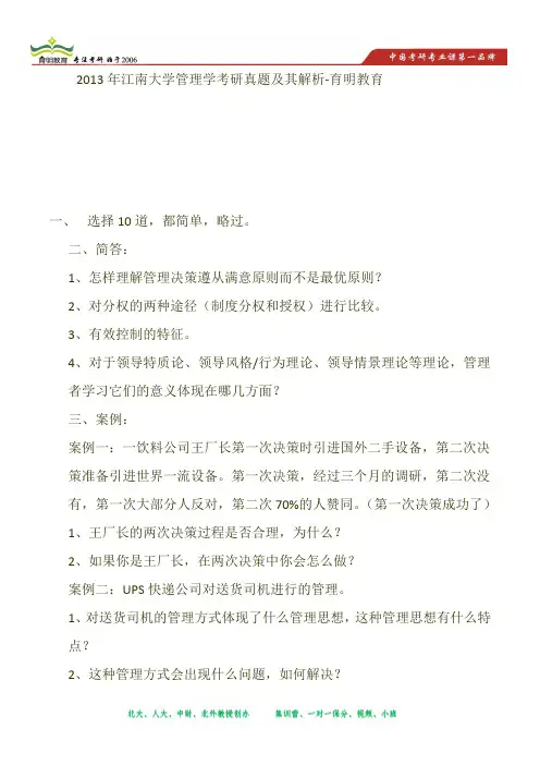 2013年江南大学管理学考研真题及其解析-育明教育