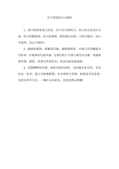 关于国家的句子摘抄