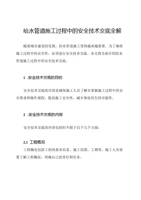 给水管道施工过程中的安全技术交底全解