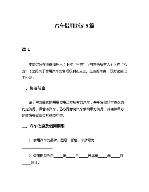 汽车借用协议5篇