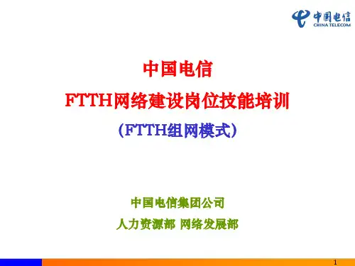 FTTH网络建设岗位技能培训(FTTH组网模式).pptx