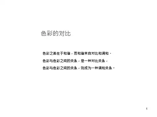 色彩的对比和调和-课件