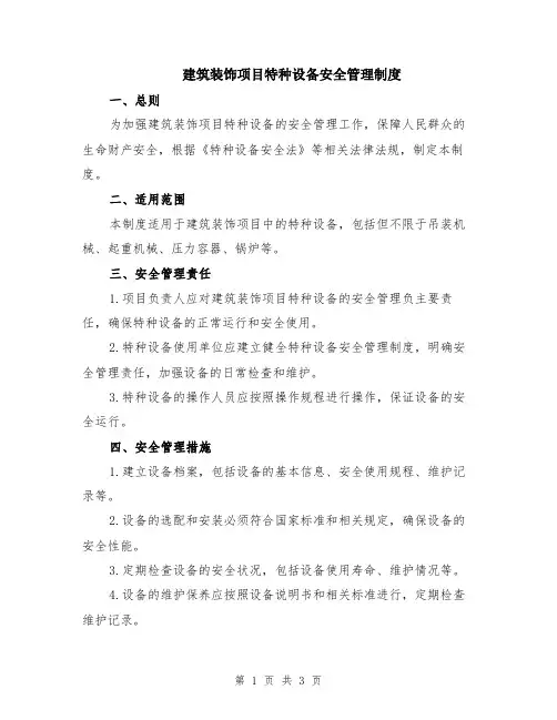 建筑装饰项目特种设备安全管理制度