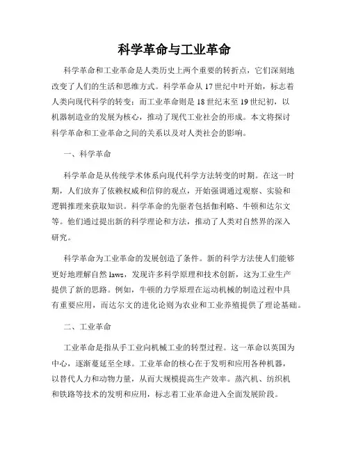 科学革命与工业革命
