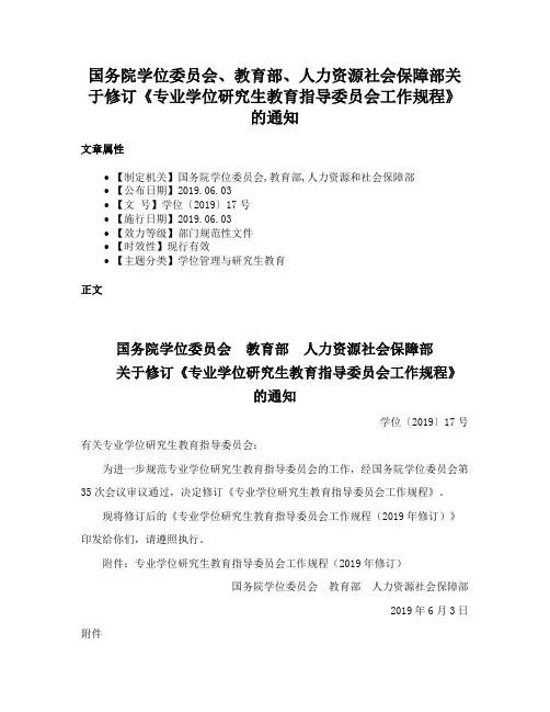 国务院学位委员会、教育部、人力资源社会保障部关于修订《专业学位研究生教育指导委员会工作规程》的通知