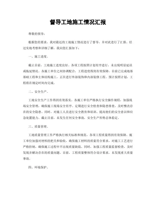 督导工地施工情况汇报