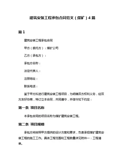 建筑安装工程承包合同范文(煤矿)4篇
