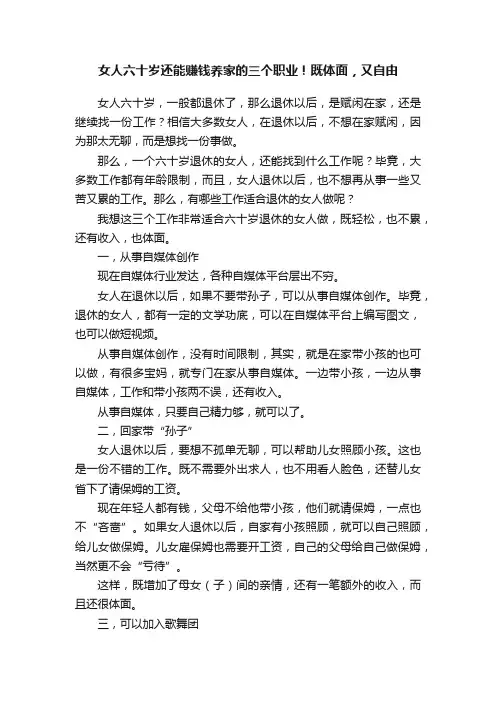 女人六十岁还能赚钱养家的三个职业！既体面，又自由
