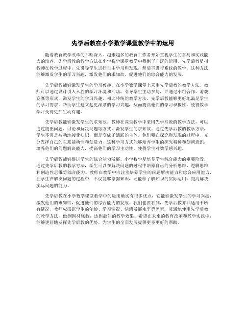 先学后教在小学数学课堂教学中的运用