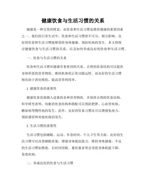 健康饮食与生活习惯的关系