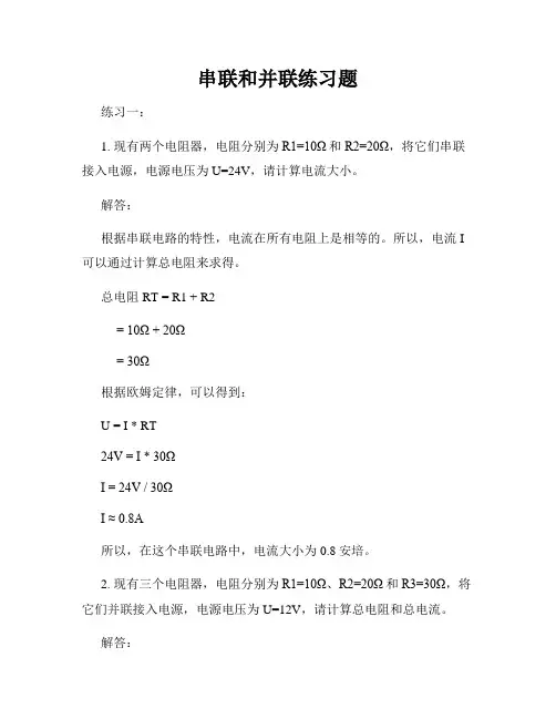 串联和并联练习题