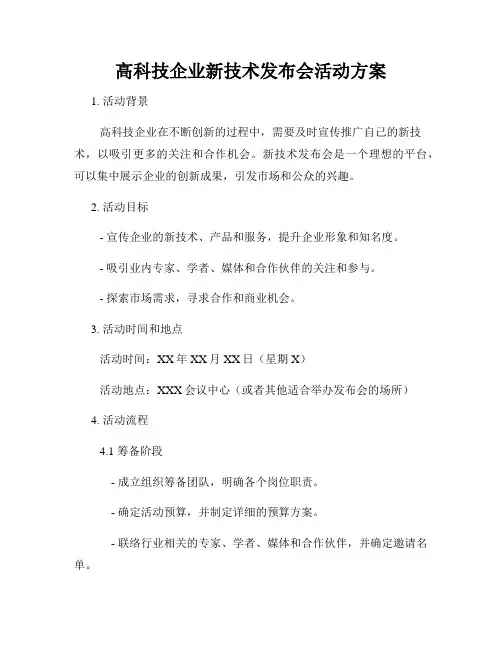 高科技企业新技术发布会活动方案