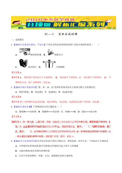 中考化学专题112 有机合成材料(第02期)-2018年中考化学试题分项版解析汇编(解析版)