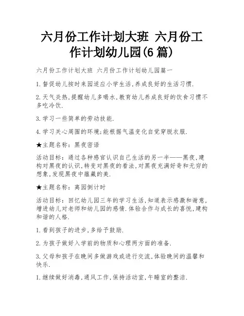 六月份工作计划大班 六月份工作计划幼儿园(6篇)