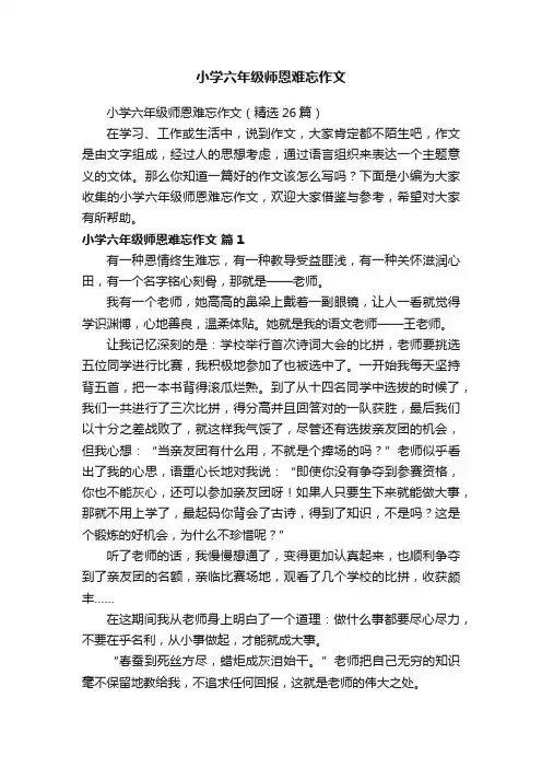 小学六年级师恩难忘作文