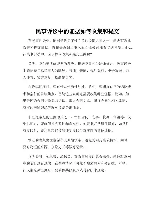 民事诉讼中的证据如何收集和提交