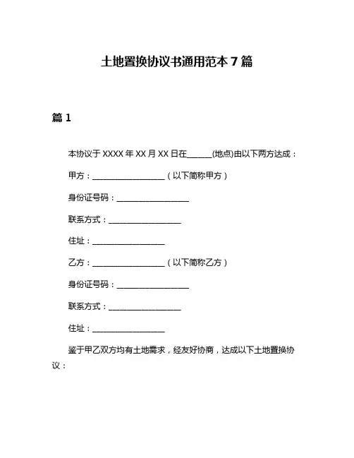 土地置换协议书通用范本7篇