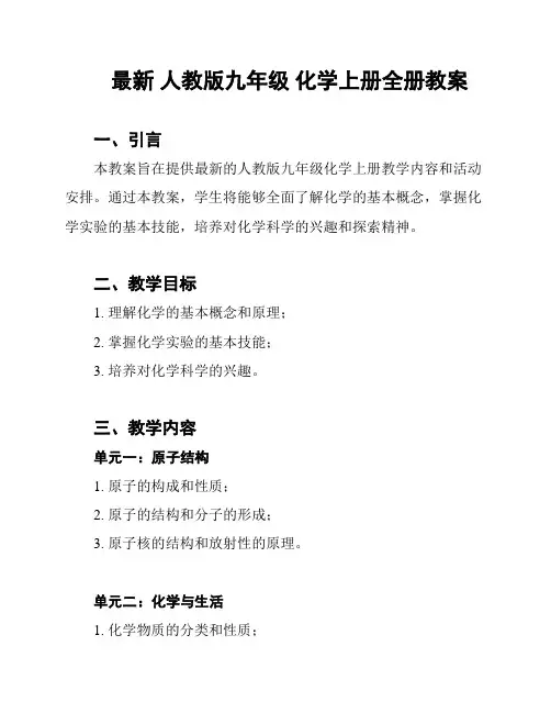 最新 人教版九年级 化学上册全册教案