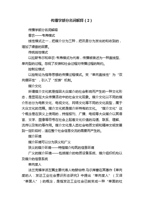 传播学部分名词解释（2）