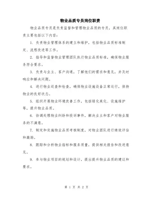 物业品质专员岗位职责