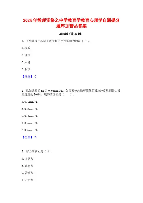 2024年教师资格之中学教育学教育心理学自测提分题库加精品答案