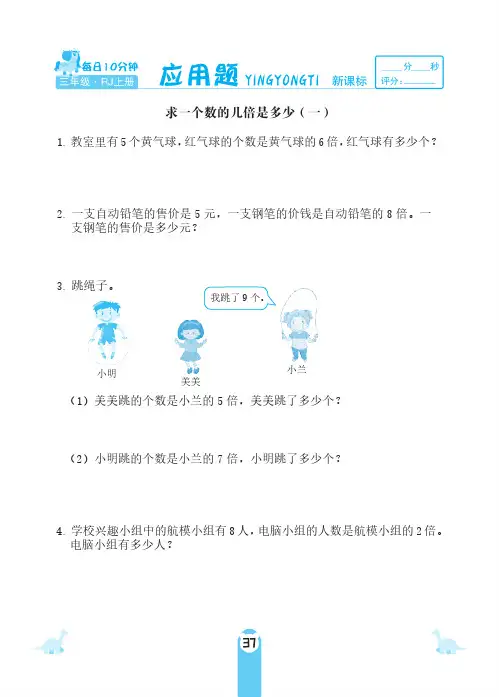 三年级上册数学试题-第五单元求一个数的几倍是多少 应用题 人教新课标(2014秋)(PDF 含答案)