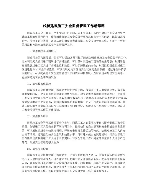 浅谈建筑施工安全监督管理工作新思路