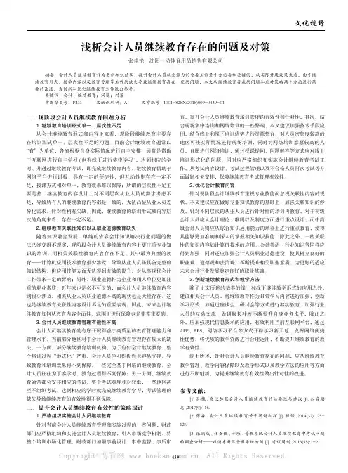 浅析会计人员继续教育存在的问题及对策