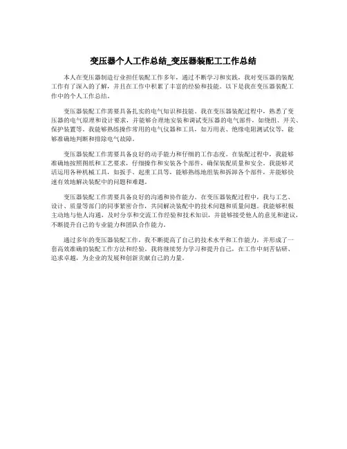 变压器个人工作总结_变压器装配工工作总结