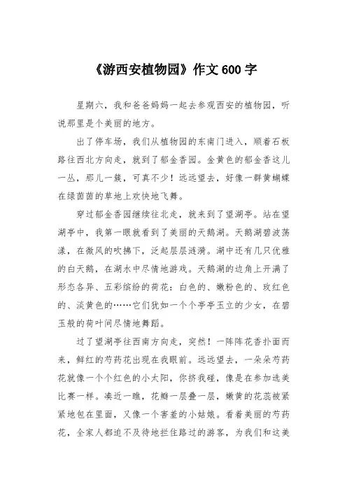 《游西安植物园》作文600字