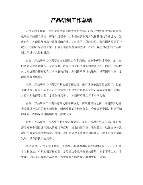 产品研制工作总结