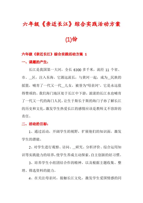 六年级《亲近长江》综合实践活动方案份