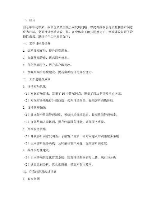 终端建设半年工作总结