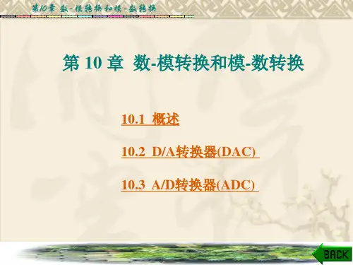 数字电子技术基础——第十章  数-模转换和模-数转换
