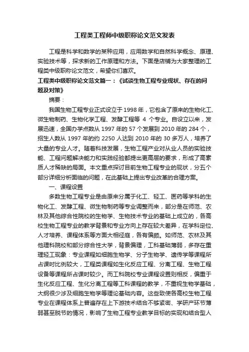 工程类工程师中级职称论文范文发表