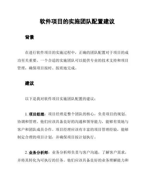软件项目的实施团队配置建议
