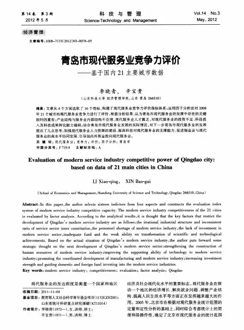 青岛市现代服务业竞争力评价——基于国内21主要城市数据